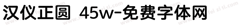 汉仪正圆 45w字体转换